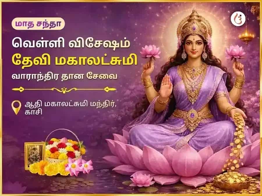 வெள்ளிக்கிழமை விசேஷ மகாலட்சுமி வாராந்திர தான சேவா puja image 1