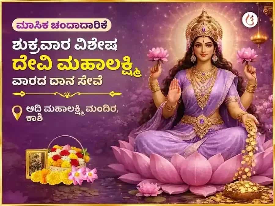 ಶುಕ್ರವಾರ ವಿಶೇಷ ಮಹಾಲಕ್ಷ್ಮಿ ಸಾಪ್ತಾಹಿಕ ದಾನ ಸೇವಾ puja image 1