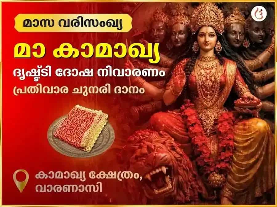 ശുക്രവാർ മാ കാമാഖ്യ നസർ ദോഷ് നിവാരൺ സാപ്താഹിക് (പ്രതിവാര) ചുൻരി ദാൻ സേവ puja image 1