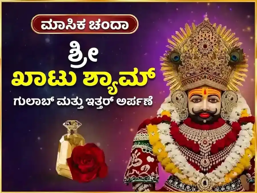 ಗುರುವಾರ ವಿಶೇಷ ಖಾಟು ಶ್ಯಾಮ್ ಸಾಪ್ತಾಹಿಕ ಗುಲಾಬ್ ದಾನ್ ಮತ್ತು ಇತ್ತರ್ ಅರ್ಪಣ ಸೇವೆ puja image 1
