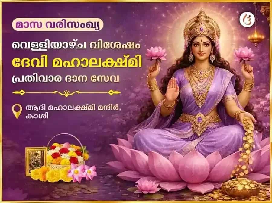 ശുക്രവാര വിശേഷ മഹാലക്ഷ്മി സാപ്താഹിക് (പ്രതിവാര) ദാന സേവ puja image 1