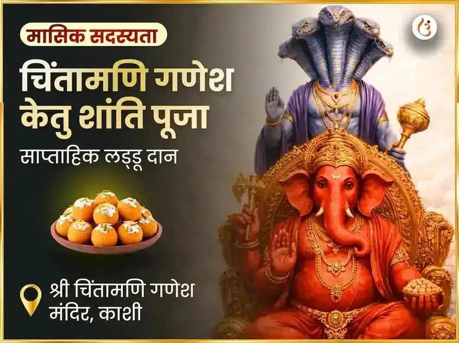 बुधवार केतु शांति दोष मुक्ति चिंतामणि गणेश साप्ताहिक दान सेवा puja gallery 6