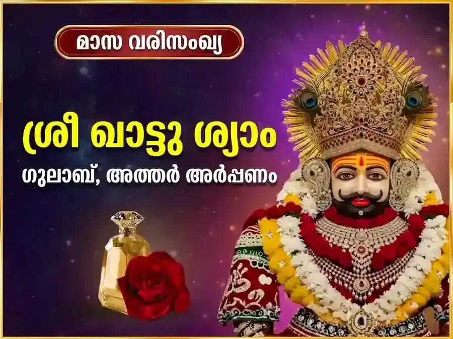 ഗുരുവാർ വിശേഷ് ഖാട്ടു ശ്യാം സാപ്താഹിക് (പ്രതിവാര) ഗുലാബ് ദാൻ & ഇത്തർ അർപ്പൺ സേവ puja image 1