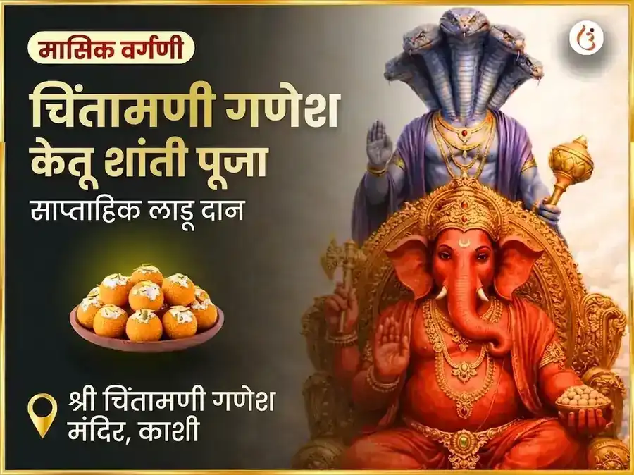 बुधवार केतू शांती दोष मुक्ती चिंतामणी गणेश साप्ताहिक दान सेवा puja image 1