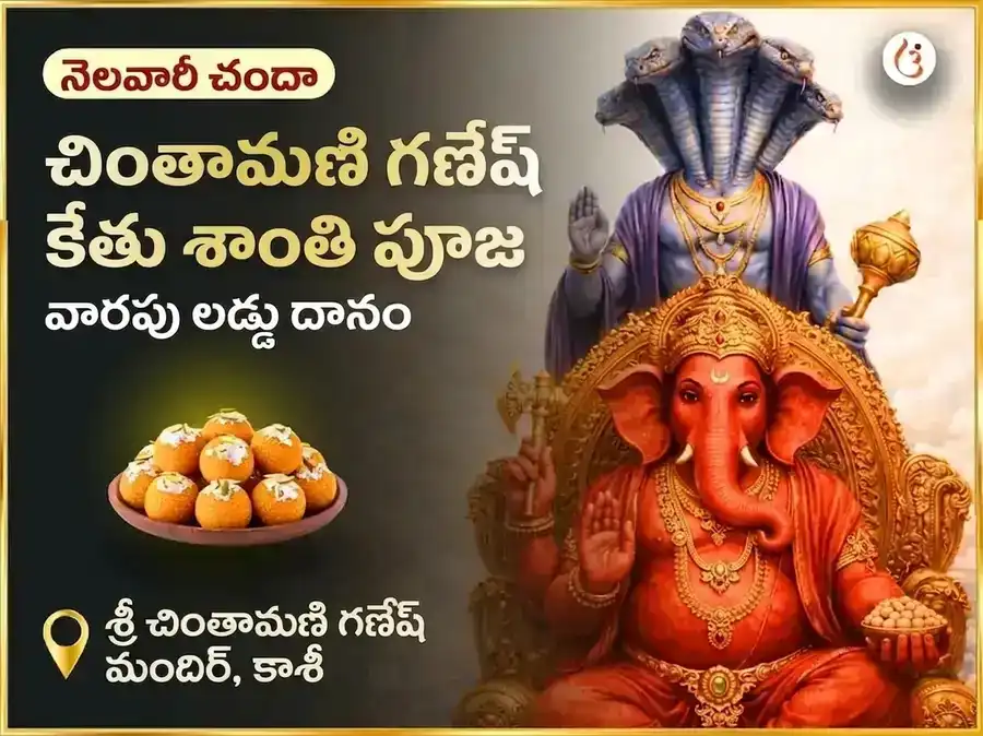 బుధవార కేతు శాంతి దోష ముక్తి చింతామణి గణేష్ సాప్తాహిక (వారపు) దాన సేవ puja image 1