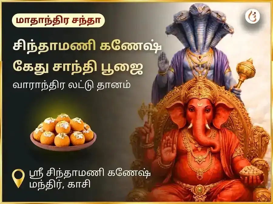 புதவார கேது சாந்தி தோஷ முக்தி சிந்தாமணி கணேஷ் வாராந்திர தான சேவா puja image 1