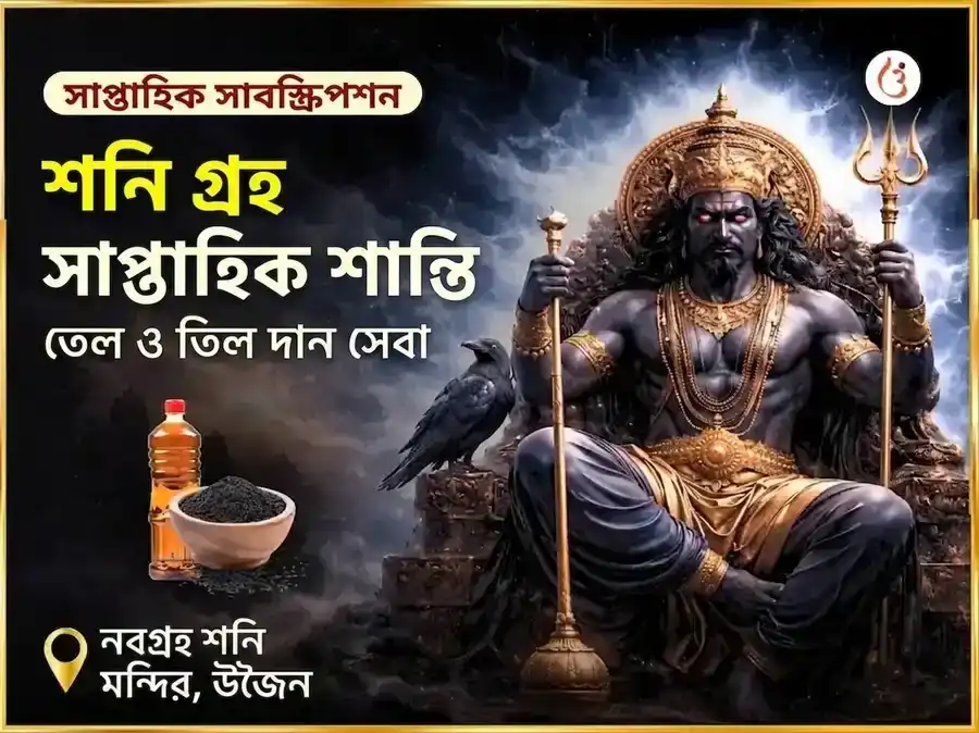শনিবার শনি গ্রহ শান্তি সাপ্তাহিক তেল দান সেবা puja image 1