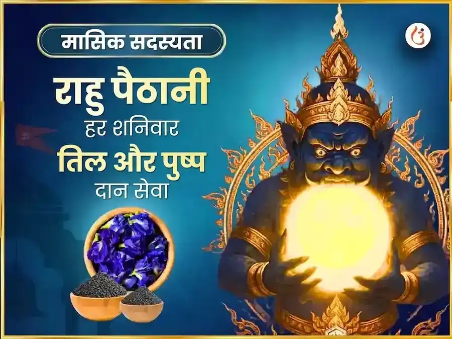 राहु पैठानी मंदिर साप्ताहिक सेवा तिल और पुष्प दान puja image 1