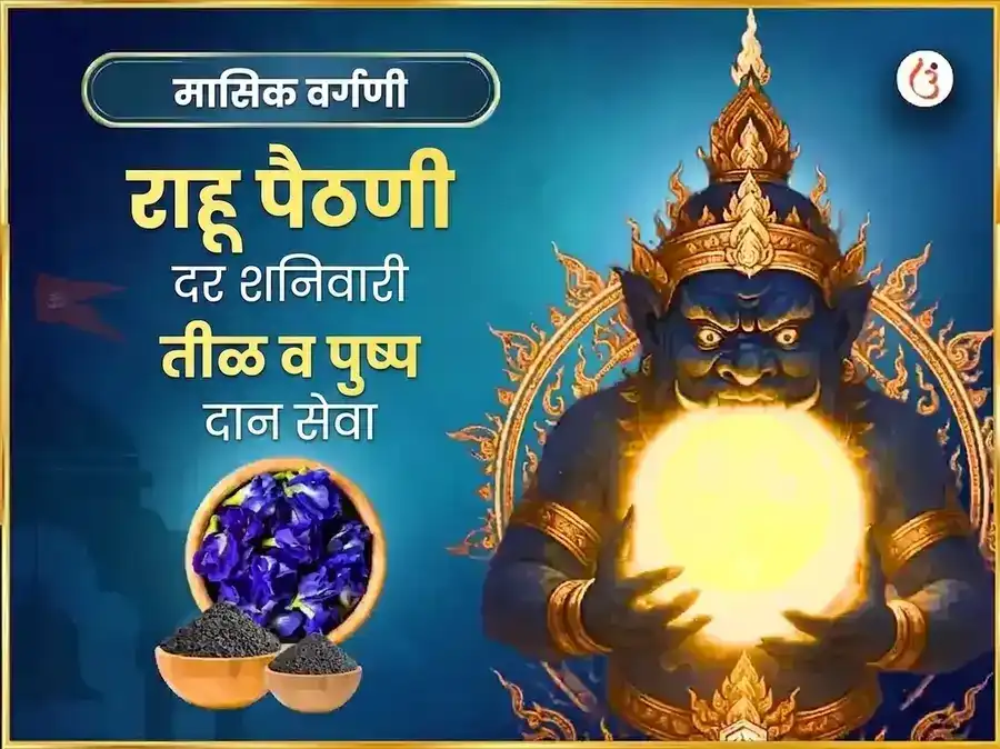 राहू पैठणी मंदिर साप्ताहिक सेवा तीळ आणि पुष्प दान puja image 1