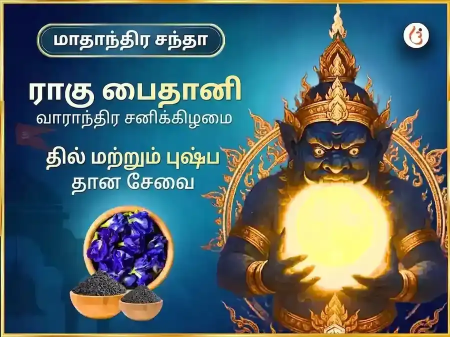 ராகு பைதானி மந்திர் வாராந்திர சேவா தில் & புஷ்ப தானம் puja image 1