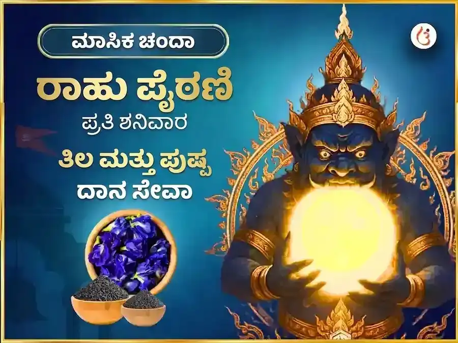ರಾಹು ಪೈಠಾನಿ ಮಂದಿರ ಸಾಪ್ತಾಹಿಕ ಸೇವಾ ತಿಲ್ ಮತ್ತು ಪುಷ್ಪ ದಾನ puja image 1