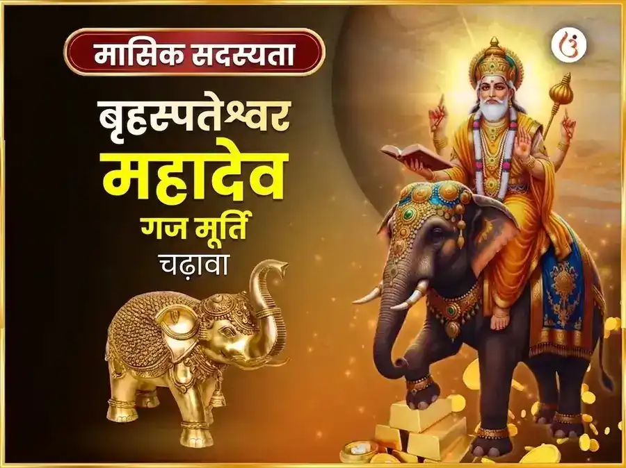 गुरुवार विशेष बृहस्पतिश्वर साप्ताहिक गज मूर्ति चढ़ावा puja image 1