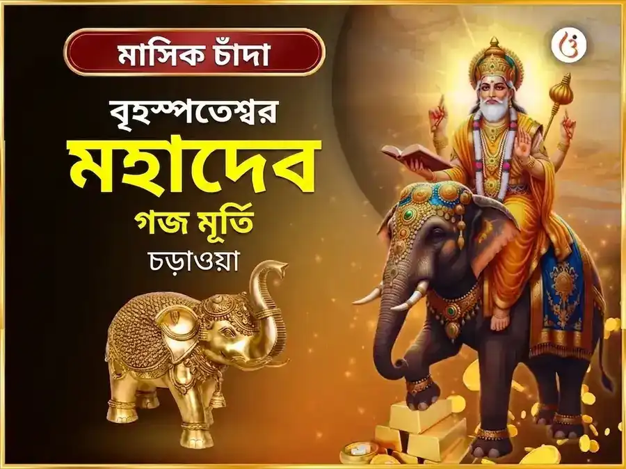 গুরুবার বিশেষ বৃহস্পতিশ্বর সাপ্তাহিক গজ মূর্তি চড়াওয়া puja image 1