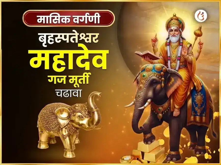 गुरुवार विशेष बृहस्पतेश्वर साप्ताहिक गज मूर्ती चढावा puja image 1