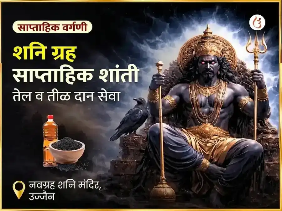 शनिवार शनी ग्रह शांती साप्ताहिक तेल दान सेवा puja image 1