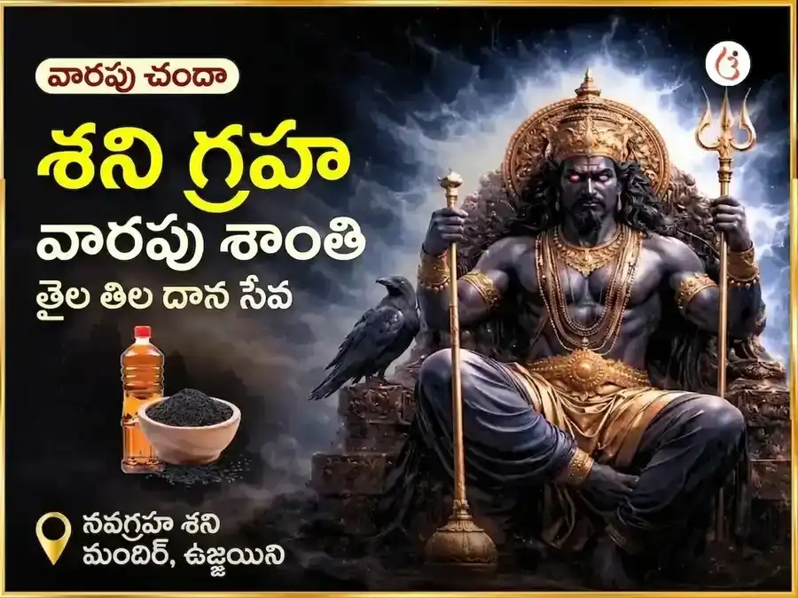 శనివారం శని గ్రహ శాంతి వారపు తైల దాన సేవ puja image 1