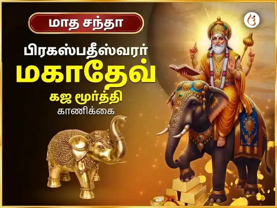 குருவார் விசேஷ் பிருஹஸ்பதீஷ்வர் வாராந்திர (சாப்தாஹிக்) கஜ மூர்த்தி சடாவா puja image 1