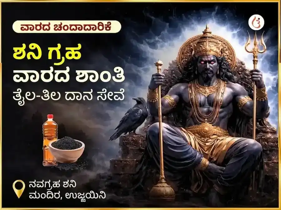 ಶನಿವಾರ ಶನಿ ಗ್ರಹ ಶಾಂತಿ ಸಾಪ್ತಾಹಿಕ ತೈಲ ದಾನ ಸೇವಾ puja image 1