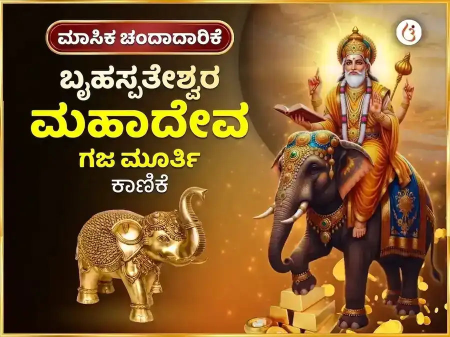 ಗುರುವಾರ ವಿಶೇಷ ಬೃಹಸ್ಪತೀಶ್ವರ ಸಾಪ್ತಾಹಿಕ ಗಜ ಮೂರ್ತಿ ಚಢಾವಾ puja image 1