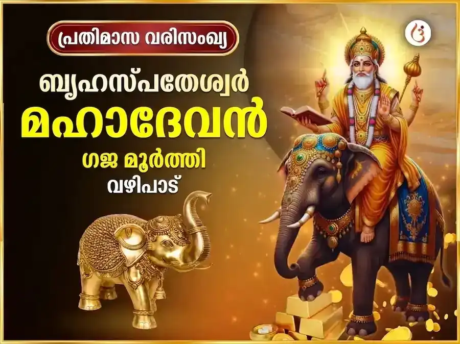 ഗുരുവാർ വിശേഷ് ബൃഹസ്പതേശ്വർ ആഴ്ചതോറുമുള്ള (സാപ്താഹിക്) ഗജ മൂർത്തി ചഢാവ puja image 1