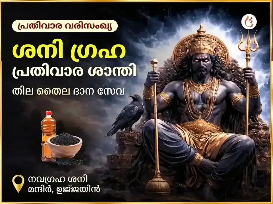 ശനിവാർ ശനി ഗ്രഹ ശാന്തി പ്രതിവാര എണ്ണ ദാന സേവ puja image 1