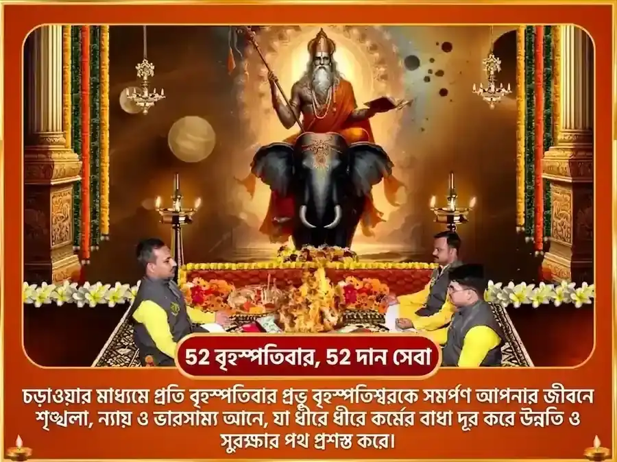 গুরুবার বিশেষ বৃহস্পতিশ্বর সাপ্তাহিক গজ মূর্তি চড়াওয়া puja gallery 2