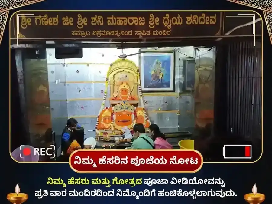 ಶನಿವಾರ ಶನಿ ಗ್ರಹ ಶಾಂತಿ ಸಾಪ್ತಾಹಿಕ ತೈಲ ದಾನ ಸೇವಾ puja gallery 4