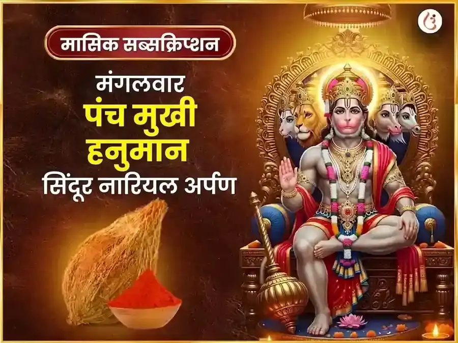 मंगलवार विशेष पंचमुखी हनुमान साप्ताहिक सिंदूर और नारियल दान puja image 1
