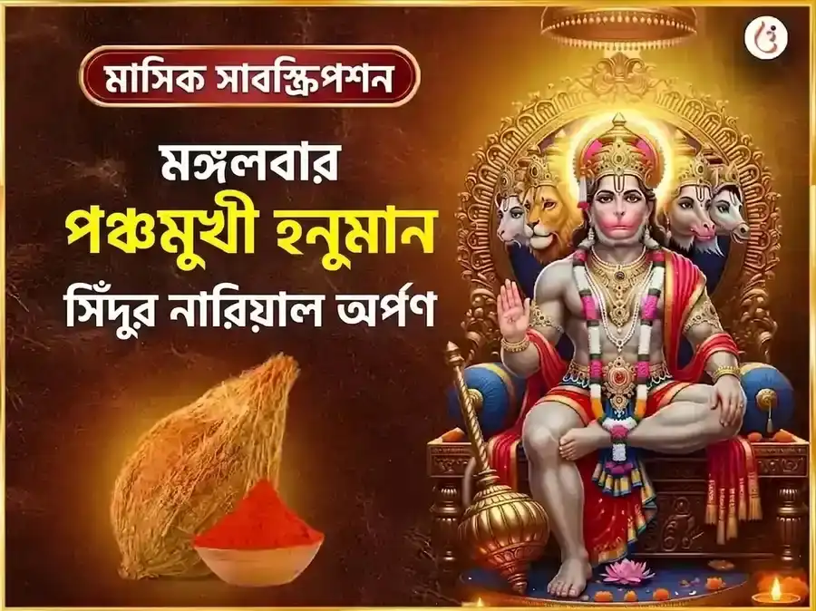 মঙ্গলবার বিশেষ পঞ্চমুখী হনুমান সাপ্তাহিক সিঁদুর ও নারকেল দান puja image 1