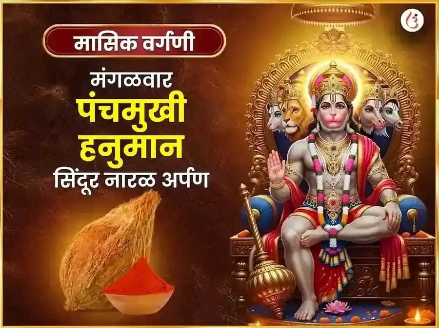 मंगळवार विशेष पंचमुखी हनुमान साप्ताहिक सिंदूर आणि नारळ दान puja image 1