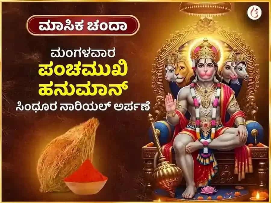 ಮಂಗಳವಾರ ವಿಶೇಷ ಪಂಚಮುಖಿ ಹನುಮಾನ್ ಸಾಪ್ತಾಹಿಕ ಸಿಂಧೂರ ಮತ್ತು ತೆಂಗಿನಕಾಯಿ ದಾನ puja image 1