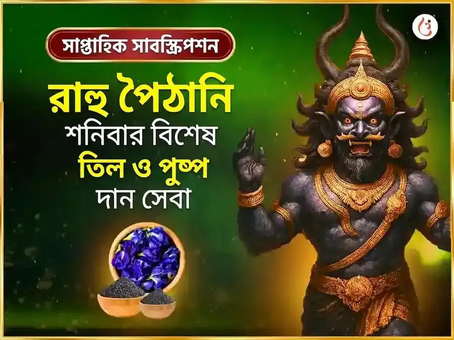 শনিবার সাপ্তাহিক রাহু শান্তি তিল ও নীল পুষ্প অর্পণ সেবা puja image 1