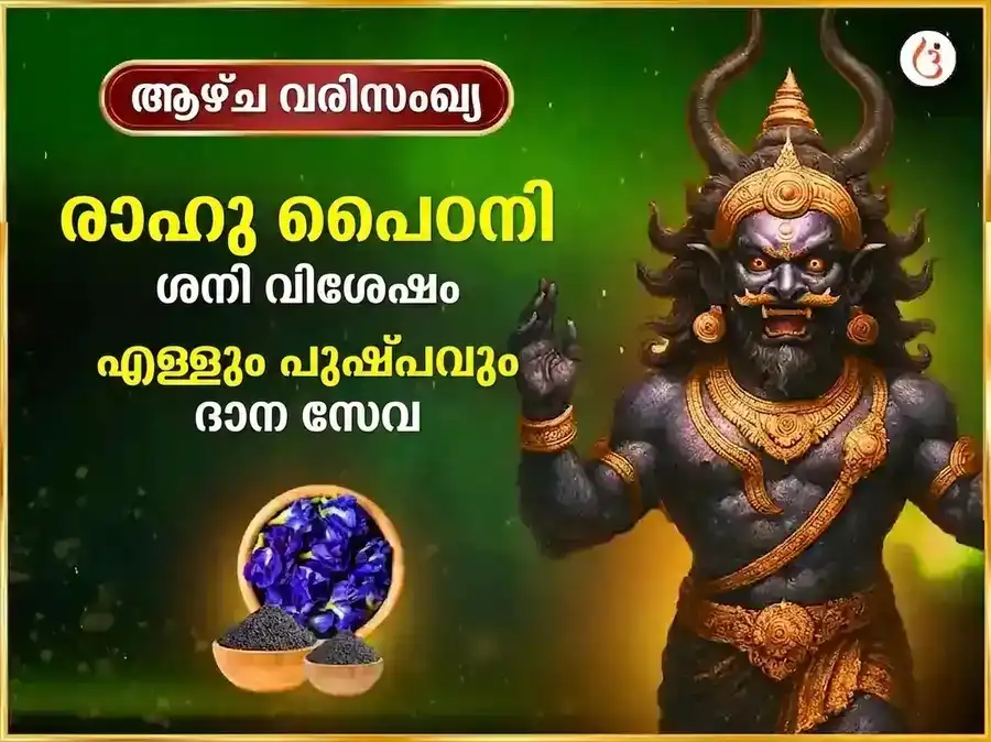 ശനിയാഴ്ച പ്രതിവാര രാഹു ശാന്തി തിലവും നീല പുഷ്പവും അർപ്പണ സേവ puja image 1
