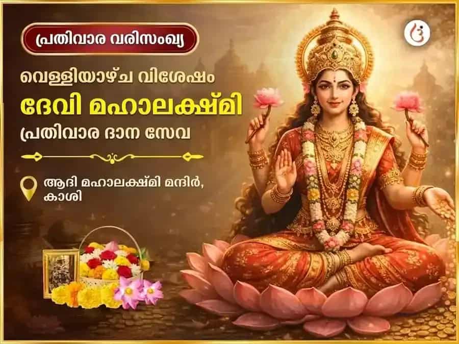 ശുക്രവാര വിശേഷ മഹാലക്ഷ്മി പ്രതിവാര ദാന സേവ puja image 1