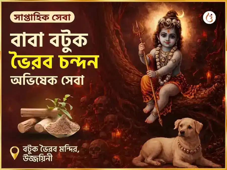 রবিবার বিশেষ সাপ্তাহিক বটুক ভৈরব চন্দন অভিষেক সেবা puja image 1