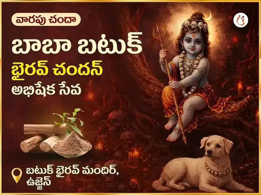 రవివార్ విశేష్ వారపు బటుక్ భైరవ్ చందన్ అభిషేక్ సేవ puja image 1