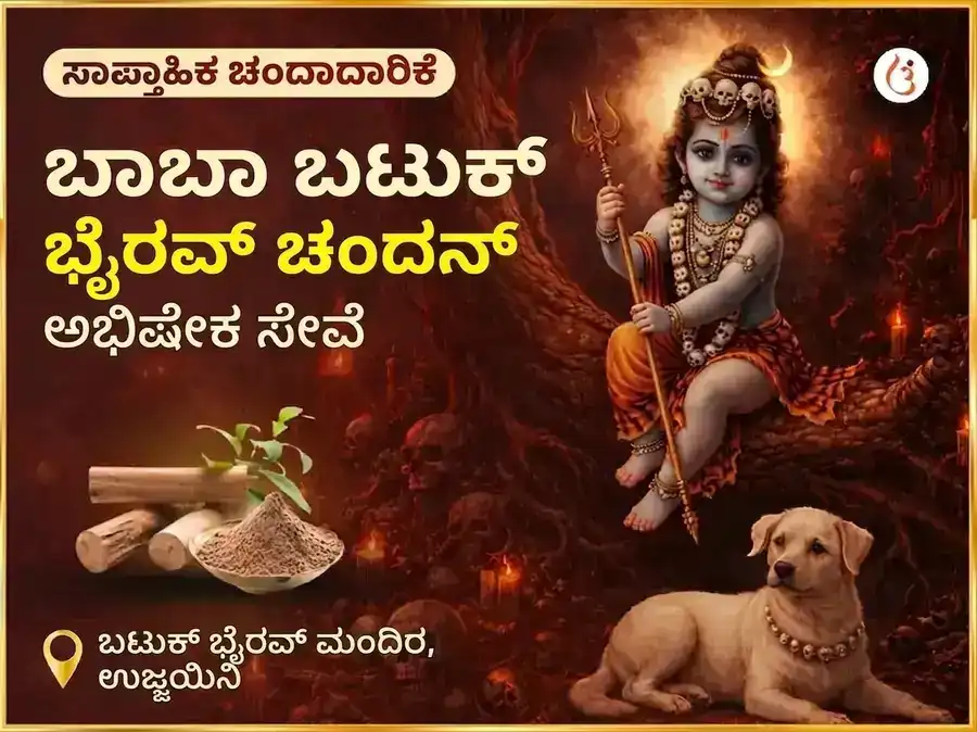 ರವಿವಾರ ವಿಶೇಷ ಸಾಪ್ತಾಹಿಕ ಬಟುಕ್ ಭೈರವ್ ಚಂದನ ಅಭಿಷೇಕ ಸೇವೆ puja image 1