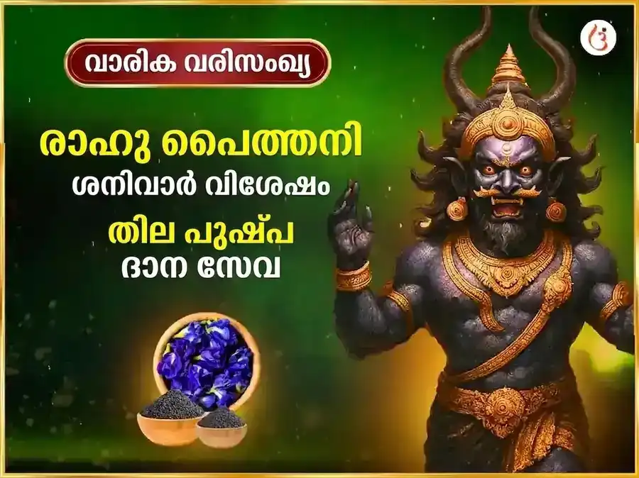 ശനിവാർ വിശേഷ് പ്രതിവാര രാഹു പൈഠാനി തിൽ & അപരാജിത പുഷ്പ ദാൻ puja image 1