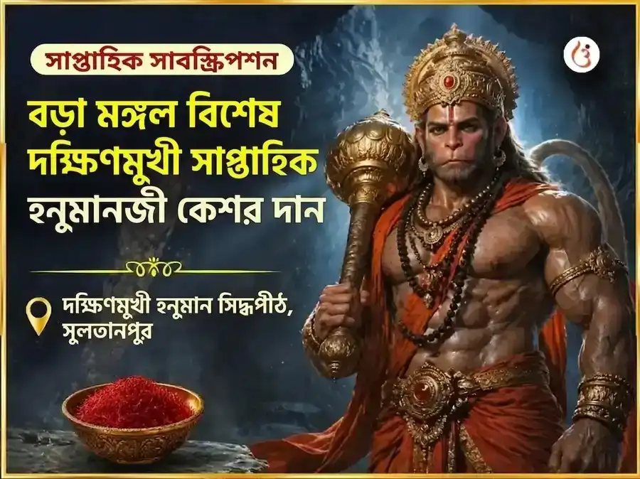 বড়া মঙ্গল বিশেষ দক্ষিণ মুখী হনুমান জি সাপ্তাহিক কেশর দান সেবা puja image 1
