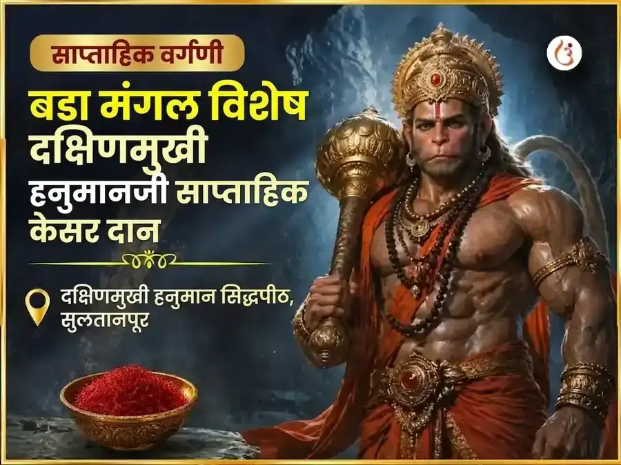 बडा मंगल विशेष दक्षिण मुखी हनुमान जी साप्ताहिक केसर दान सेवा puja image 1