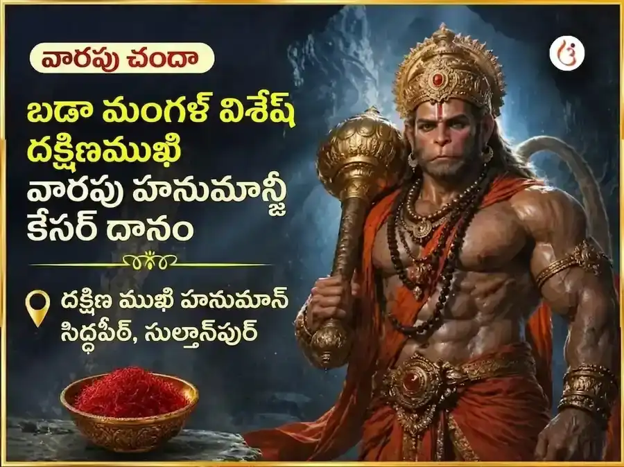బడా మంగళ్ విశేష్ దక్షిణ ముఖి హనుమాన్ జీ వారపు కేసర్ దాన్ సేవ puja image 1