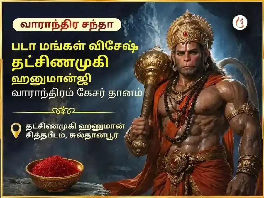 படா மங்கள் விசேஷ தக்ஷின் முகி ஹனுமான் ஜி வாராந்திர குங்குமப்பூ தான சேவை puja image 1
