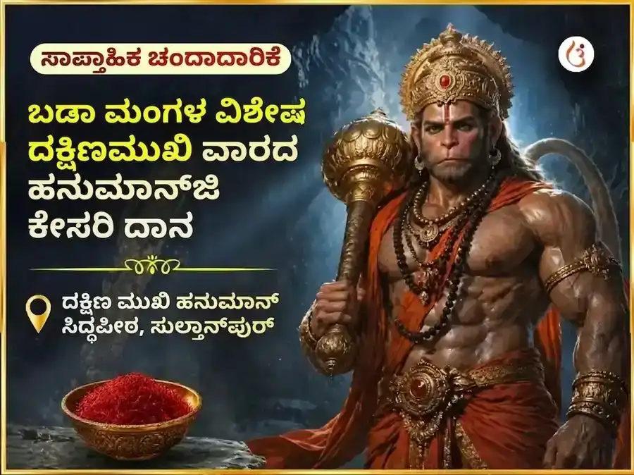 ಬಡಾ ಮಂಗಳ ವಿಶೇಷ ದಕ್ಷಿಣ ಮುಖಿ ಹನುಮಾನ್ ಜಿ ಸಾಪ್ತಾಹಿಕ ಕೇಸರಿ ದಾನ ಸೇವೆ puja image 1