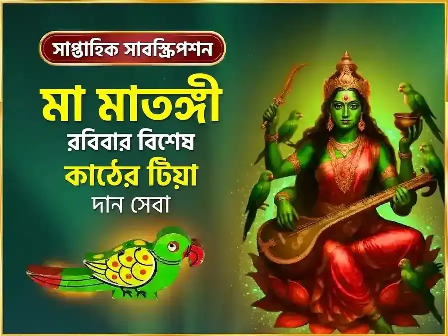 রবিবার বিশেষ মা মাতঙ্গী সাপ্তাহিক কাঠের তোতা দান সেবা puja image 1