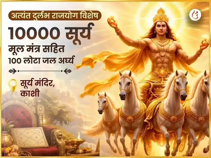 परम दुर्लभ राजयोग विशेष 10000 सूर्य मूल मंत्र सहित 100 लोटा जल अर्घ्य अर्पण puja image 1