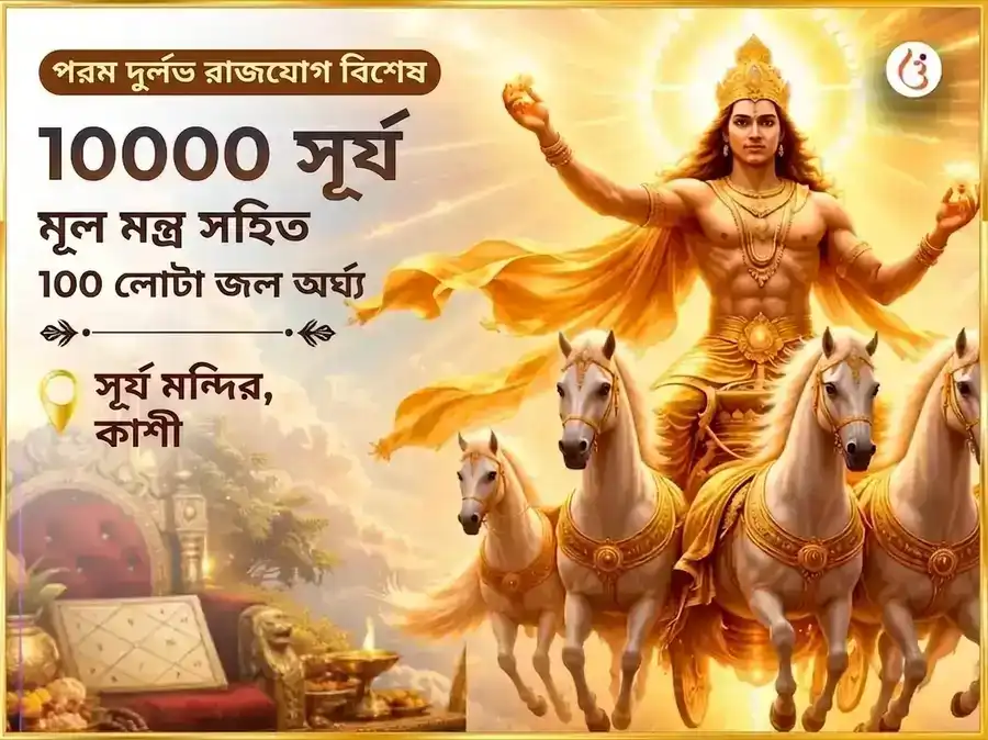 পরম দুর্লভ রাজযোগ বিশেষ ১০০০০ সূর্য মূল মন্ত্র সহিত ১০০ লোটা জল অর্ঘ্য অর্পণ puja image 1