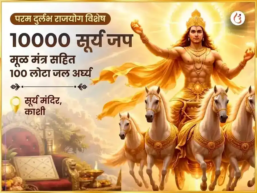 अत्यंत दुर्लभ राजयोग विशेष 10000 सूर्य मूळ मंत्र सहित 100 लोटा जल अर्घ्य अर्पण puja image 1
