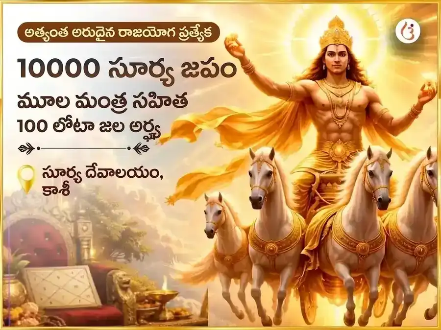 అల్టిమేట్ అరుదైన రాజయోగ స్పెషల్ 10000 సూర్య మూల మంత్ర సహిత 100 లోటాల జల అర్ఘ్య అర్పణ puja image 1