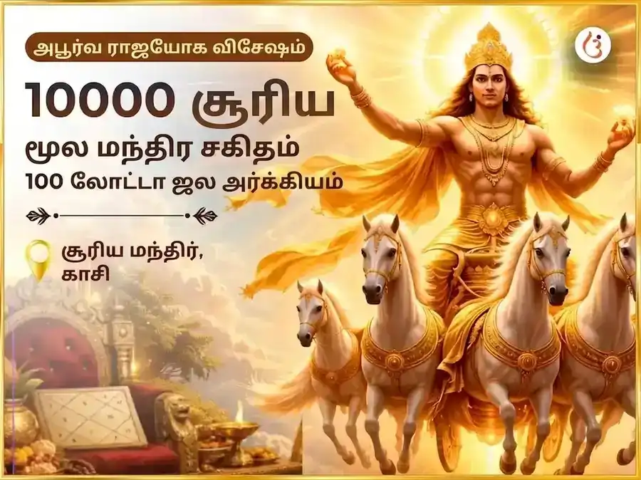 உன்னதமான அரிதான ராஜயோக சிறப்பு 10000 சூர்ய மூல மந்திர சஹித 100 லோட்டா ஜல அர்க்ய அர்ப்பணம் puja image 1