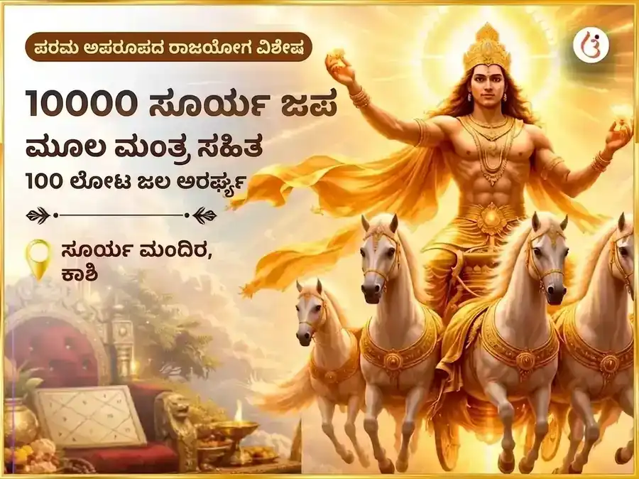 ಅತ್ಯಂತ ಅಪರೂಪದ ರಾಜಯೋಗ ವಿಶೇಷ 10000 ಸೂರ್ಯ ಮೂಲ ಮಂತ್ರ ಸಹಿತ 100 ಲೋಟ ಜಲ ಅರ್ಘ್ಯ ಅರ್ಪಣೆ puja image 1